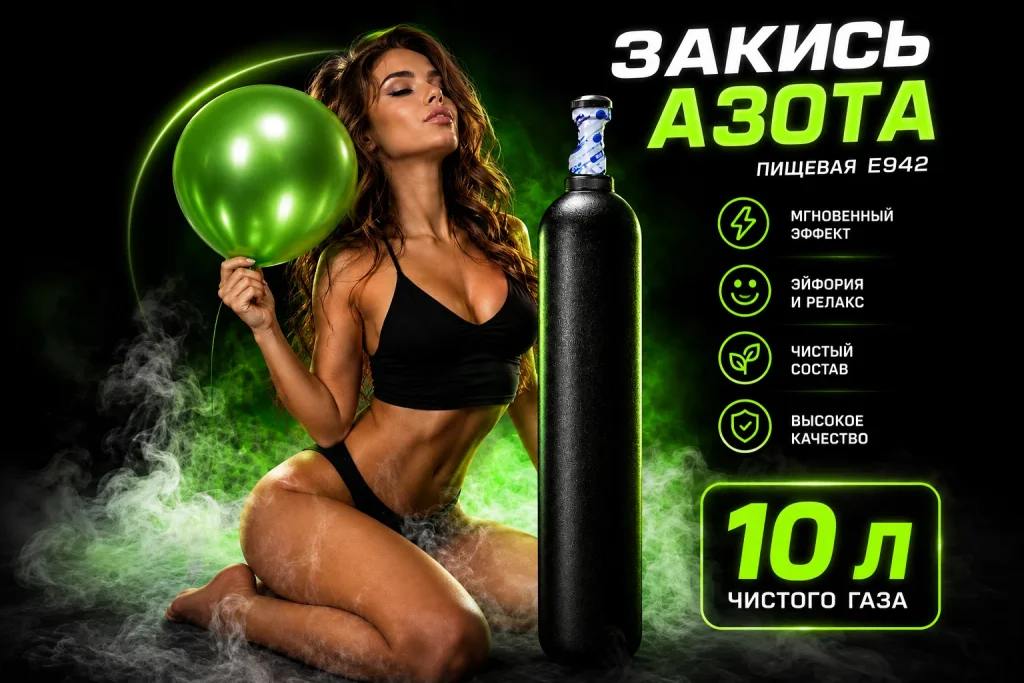 Закись азота 10 л.