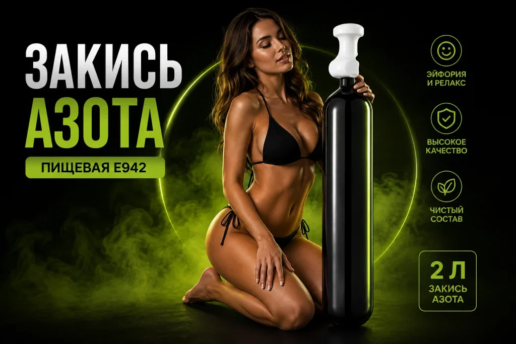 Закись азота 2 л.